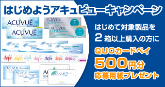 はじめようアキュビューキャンペーン