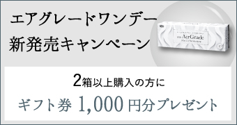 エアグレードワンデー新発売キャンペーン