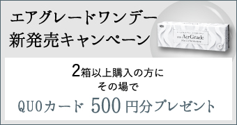 エアグレードワンデー新発売キャンペーン