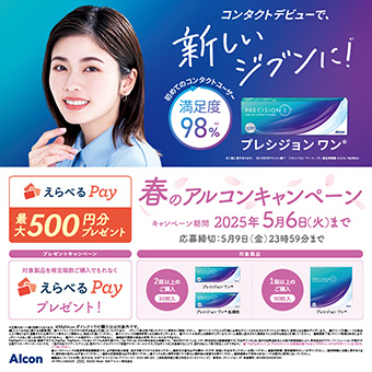 春のアルコンキャンペーン