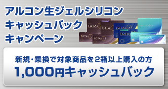 アルコン生ジェルシリコンキャッシュバックキャンペーン