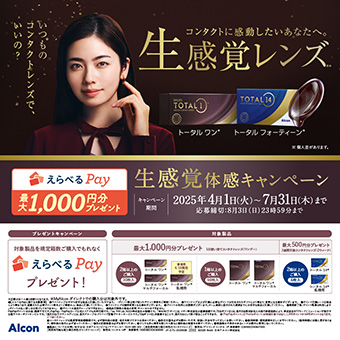 アルコン 生感覚体感キャンペーン