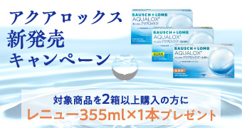B&Lまとめてお得キャンペーン