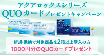 アクアロックスシリーズQUOカードプレゼントキャンペーン