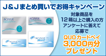 J&J まとめ買いでお得キャンペーン