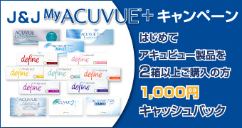 J&J MY ACUVUE+ キャンペーン