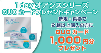 1dayオアシス ギフト券プレゼントキャンペーン