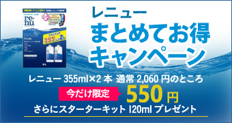 レニューワンコインキャンペーン
