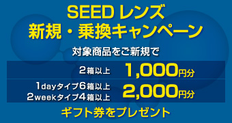 SEED1dayレンズまとめてお得キャンペーン