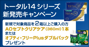 トータル14新発売キャンペーン