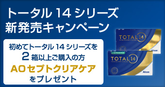トータル14シリーズ新発売キャンペーン