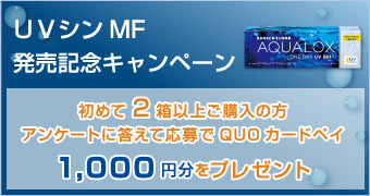 UVシンMF 発売記念キャンペーン