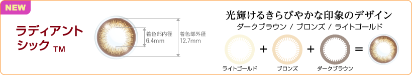 ラディアントシック