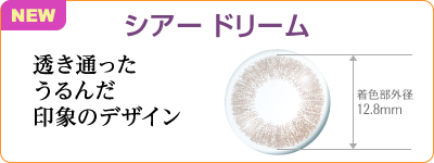 シアードリーム