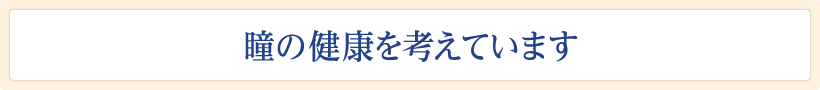 瞳の健康を考えています