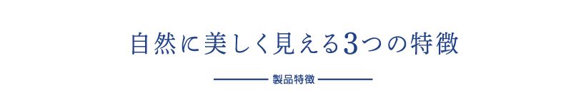 自然に美しく見える3つの特徴