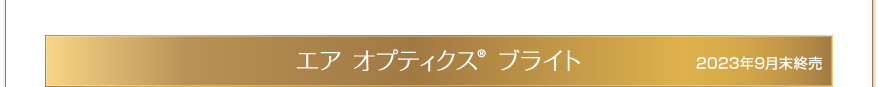 エア オプティクス ブライト