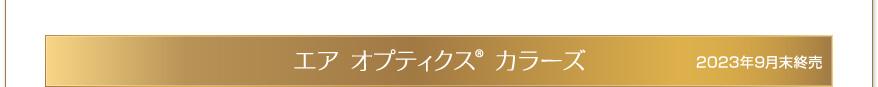 エア オプティクス カラーズ