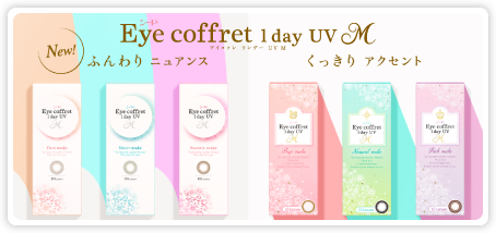 Eye coffret 1day UV 新発想。瞳が変わる小箱。