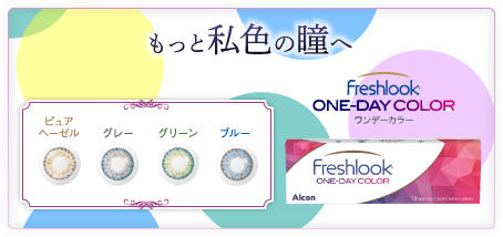 FRESHLOOK DAILIES 瞳の色で自分も変わる