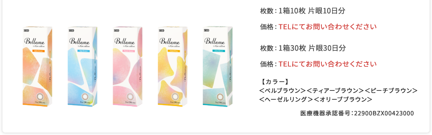 1箱10枚 片眼10日分｜1箱30枚 片眼30日分｜【カラー】<ベルブラウン>　<ティアーブラウン>　<ピーチブラウン>　<ヘーゼルリング>　<オリーブブラウン>｜医療機器承認番号：22900BZX00423000