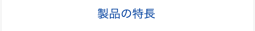 製品の特長