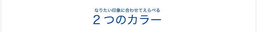 2つのカラー