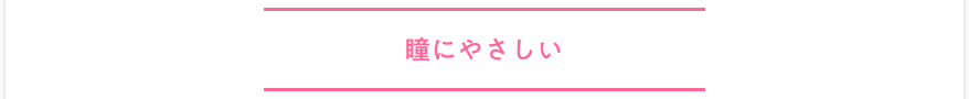 瞳にやさしい