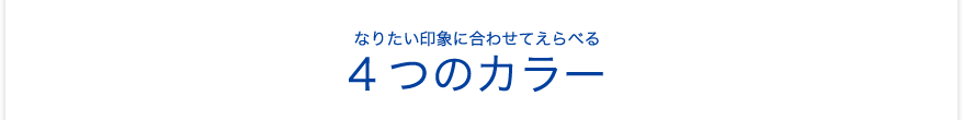 4つのカラー