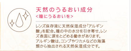 天然のうるおい成分<瞳にうるおいを>