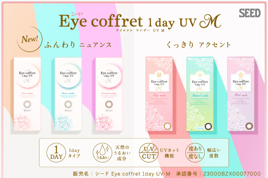 新発想。瞳が変わる小箱。シード Eye coffret 1day UV
