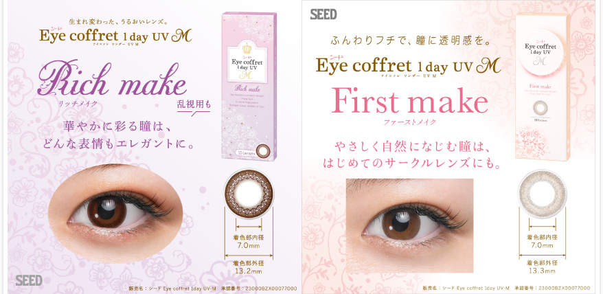 リッチメイク乱視用・ファーストメイク