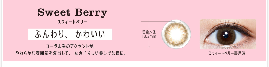 Sweet Berry ふんわり、かわいい