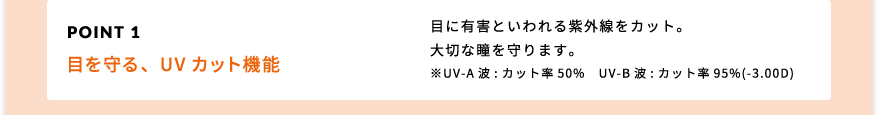 POINT1 目を守る、UVカット機能