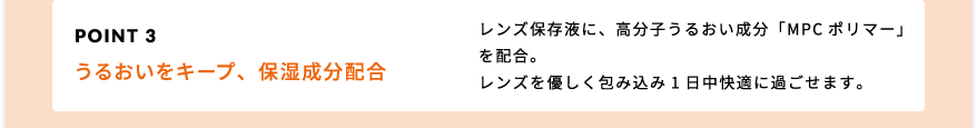 POINT3 うるおいをキープ、保湿成分配合