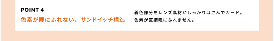 POINT4 色素が瞳にふれない、サンドイッチ構造