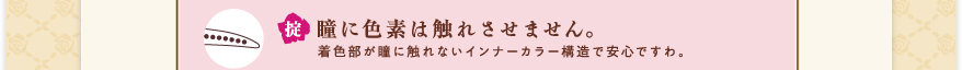 瞳に色素は触れさせません。