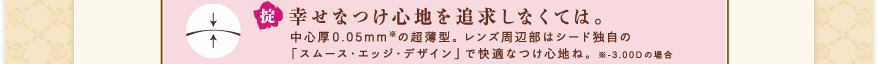 幸せなつけ心地を追求しなくては。