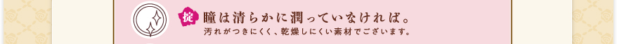 瞳は清らかに潤っていなければ。