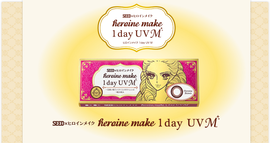 「天まで届け!マスカラ」で人気のヒロインメイクから、サークルレンズ誕生! heroine make 1day UV