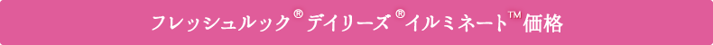 フレッシュルック デイリーズ イルミネート価格