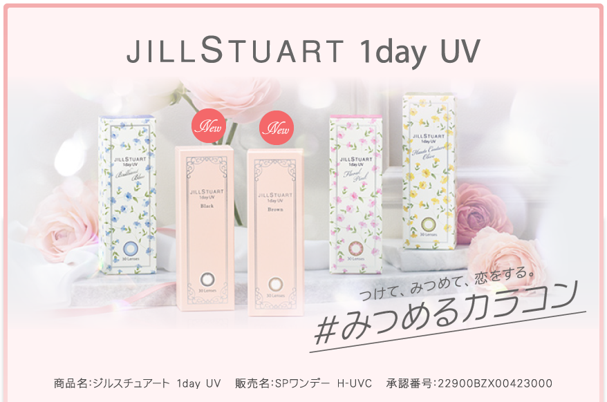 瞳に、ファッションを。JILL STUART 1day UV