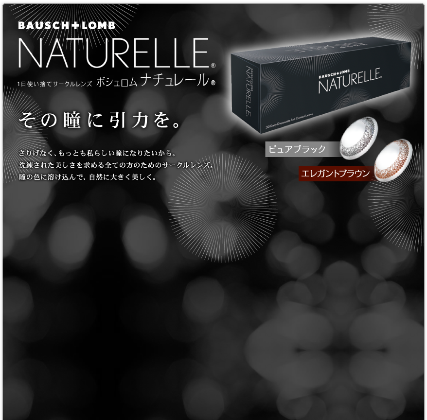 その瞳に引力を。ボシュロム NATURELLE