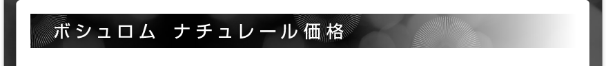 ボシュロム ナチュレール価格