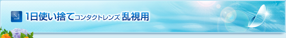 1日使い捨てコンタクトレンズ乱視用