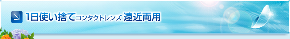 1日使い捨てコンタクトレンズ遠近両用