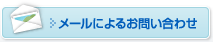 メールによるお問い合わせ