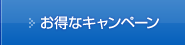 お得なキャンペーン