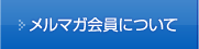 メルマガ会員について