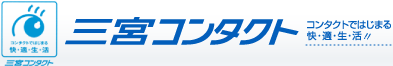 コンタクトではじまる快適生活!!